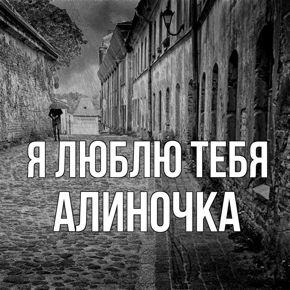 Открытка  с именем. Алиночка, Я люблю тебя  