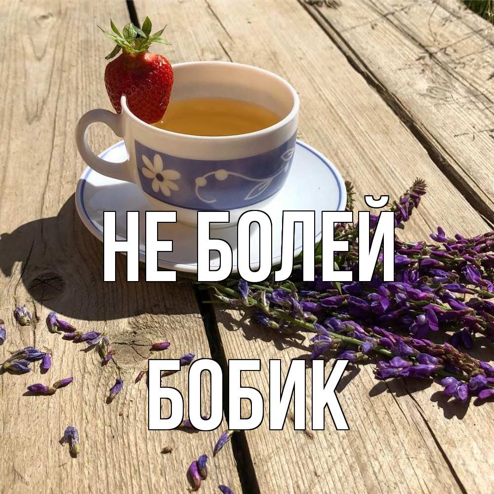 Открытка  с именем. Бобик, Не болей  