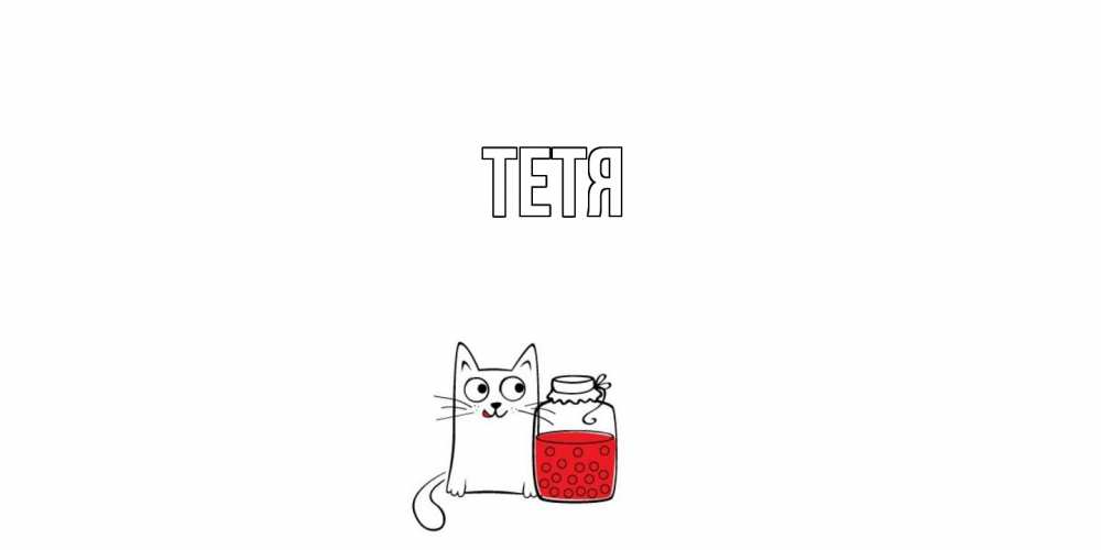 Открытка  с именем. Тетя, Главная  
