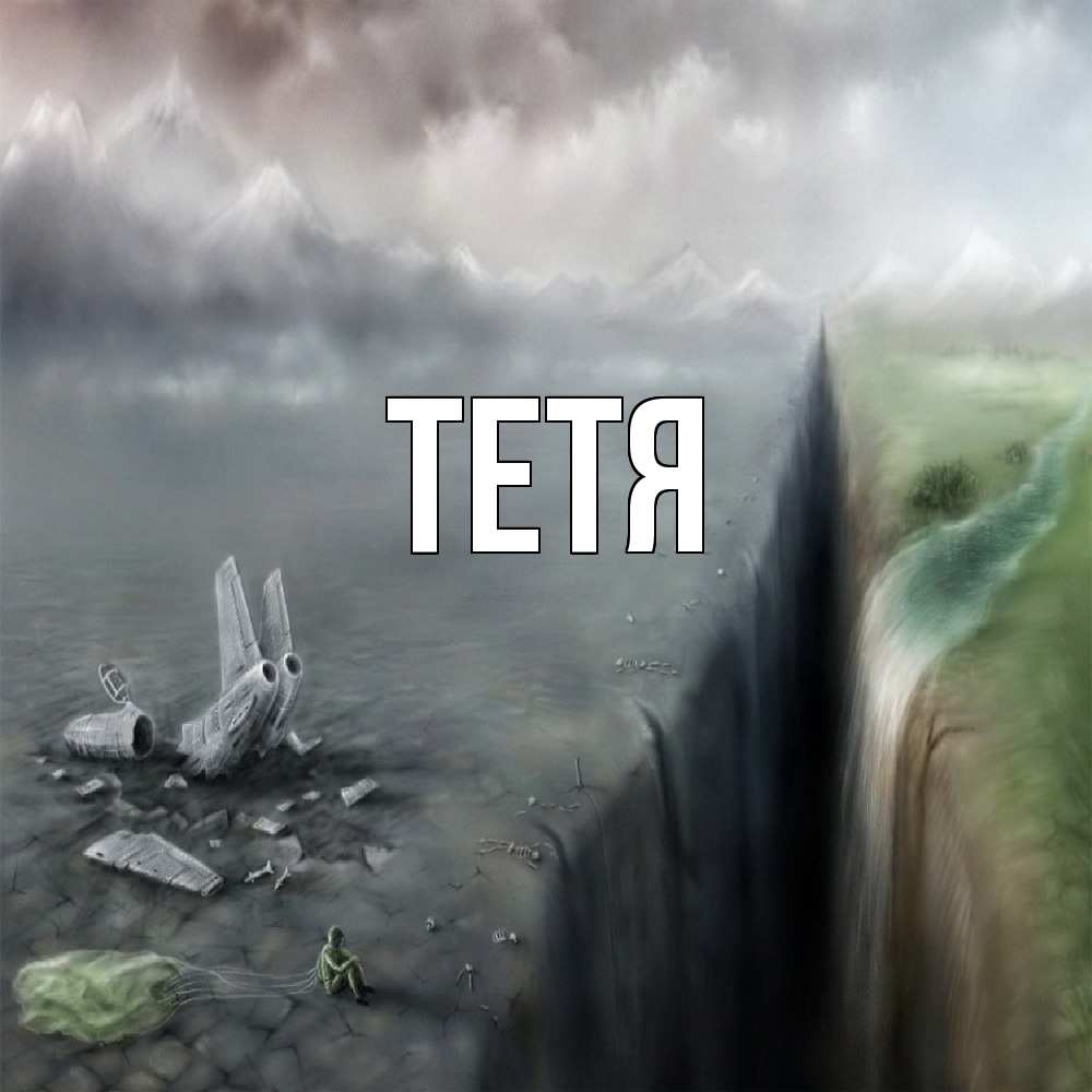 Открытка  с именем. Тетя, Главная  