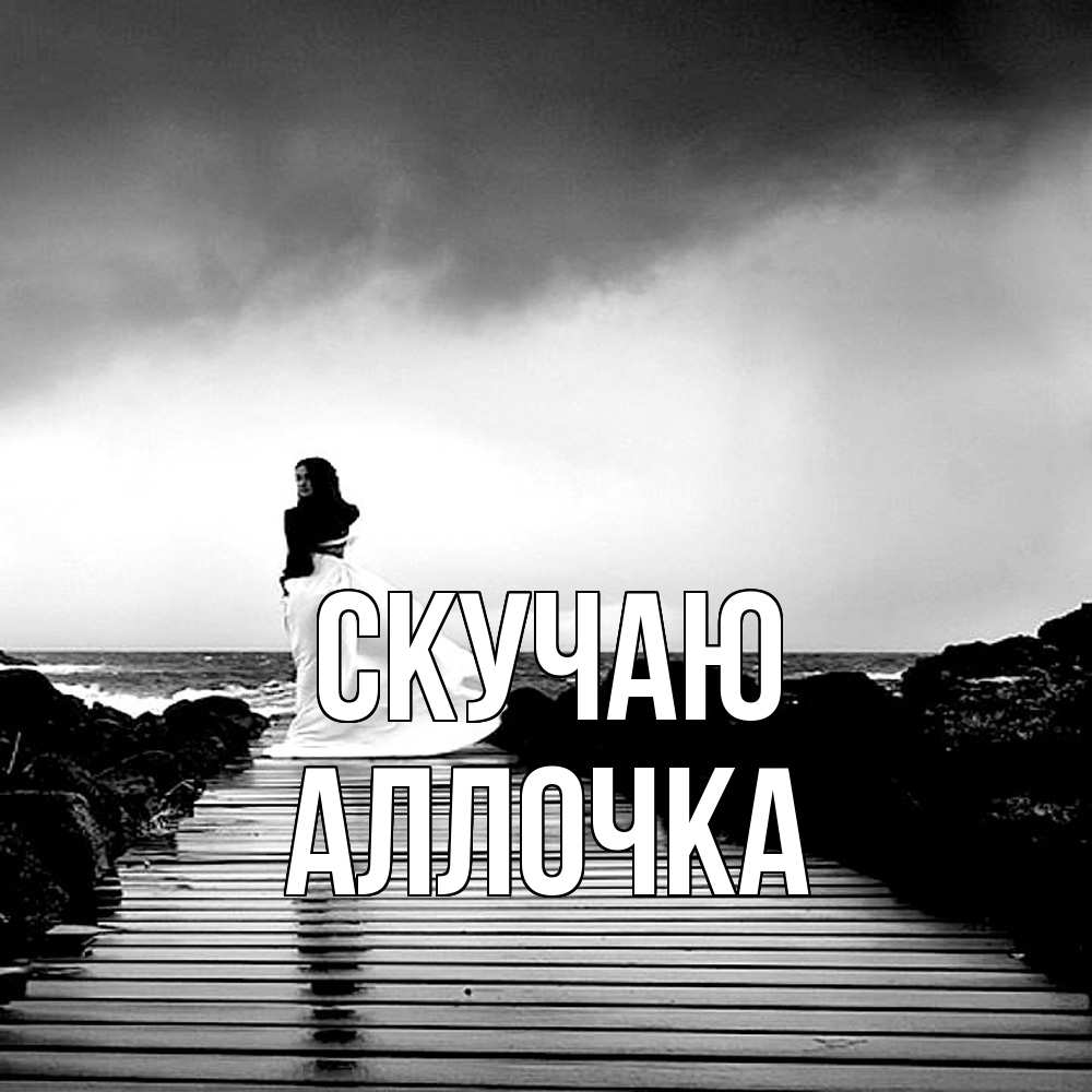 Открытка  с именем. аллочка, Скучаю  