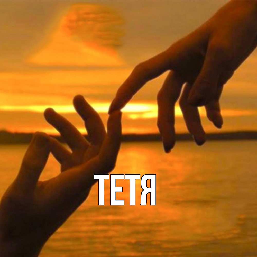 Открытка  с именем. Тетя, Главная  