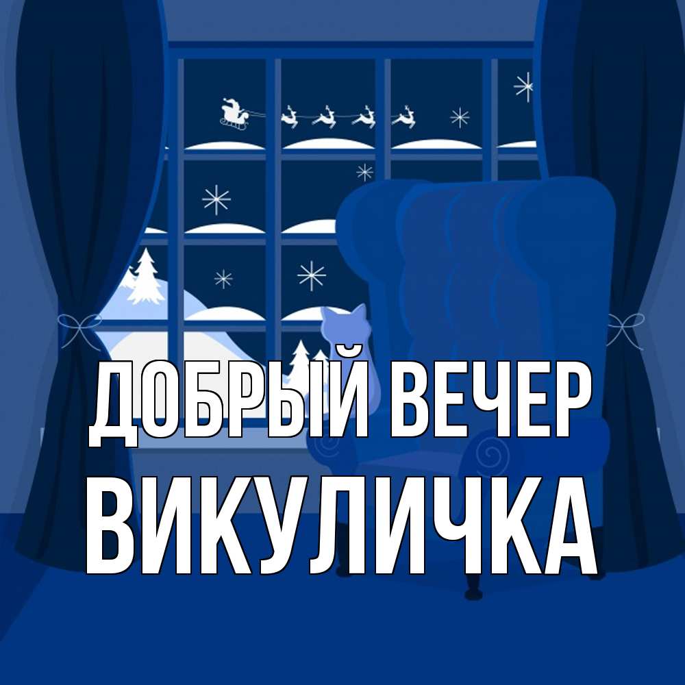 Открытка  с именем. Викуличка, Добрый вечер  