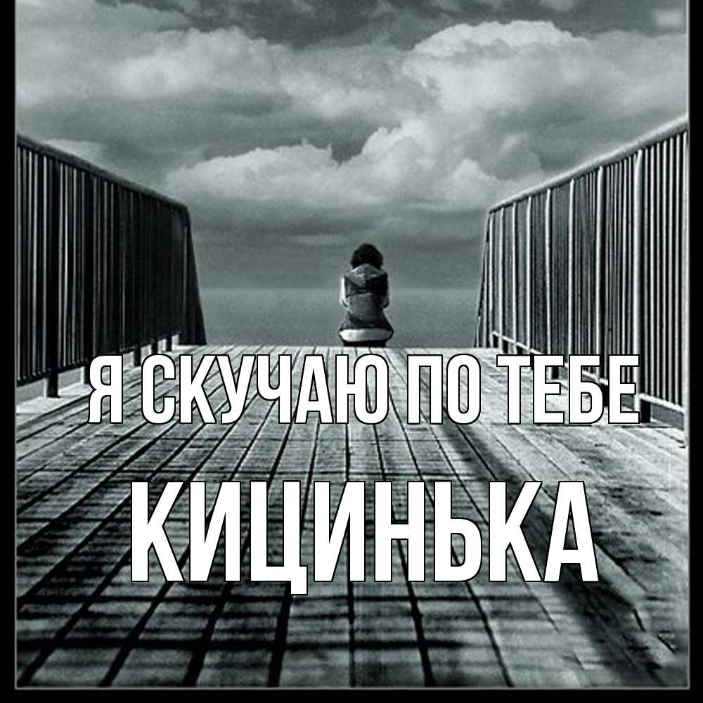 Открытка  с именем. Кицинька, Я скучаю по тебе  