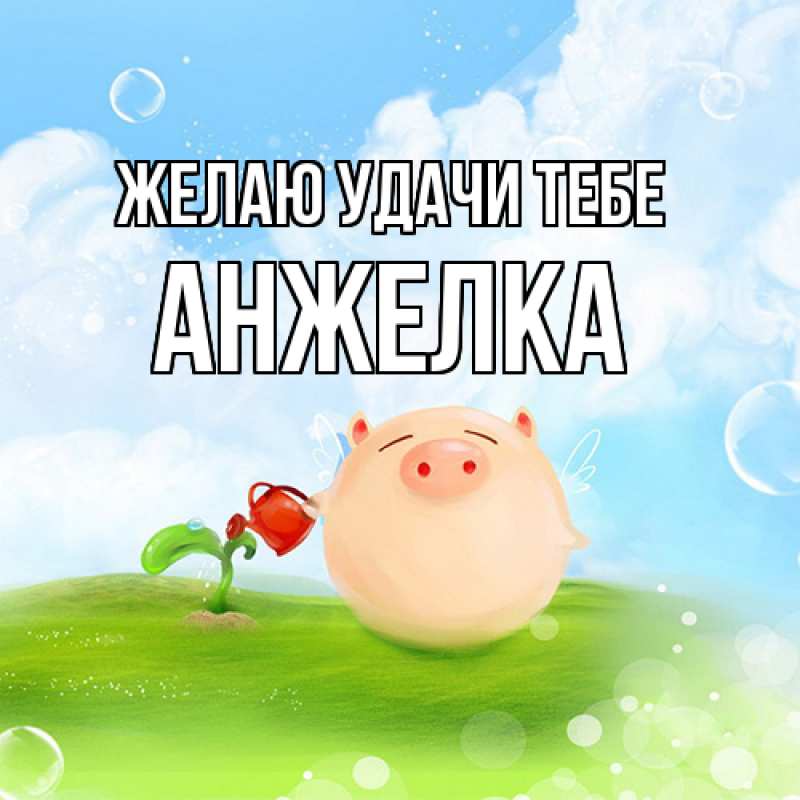 Картинка Желаю удачи тебе, Анжелка