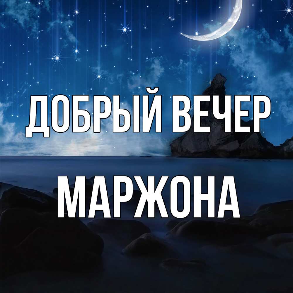 Открытка  с именем. Маржона, Добрый вечер  