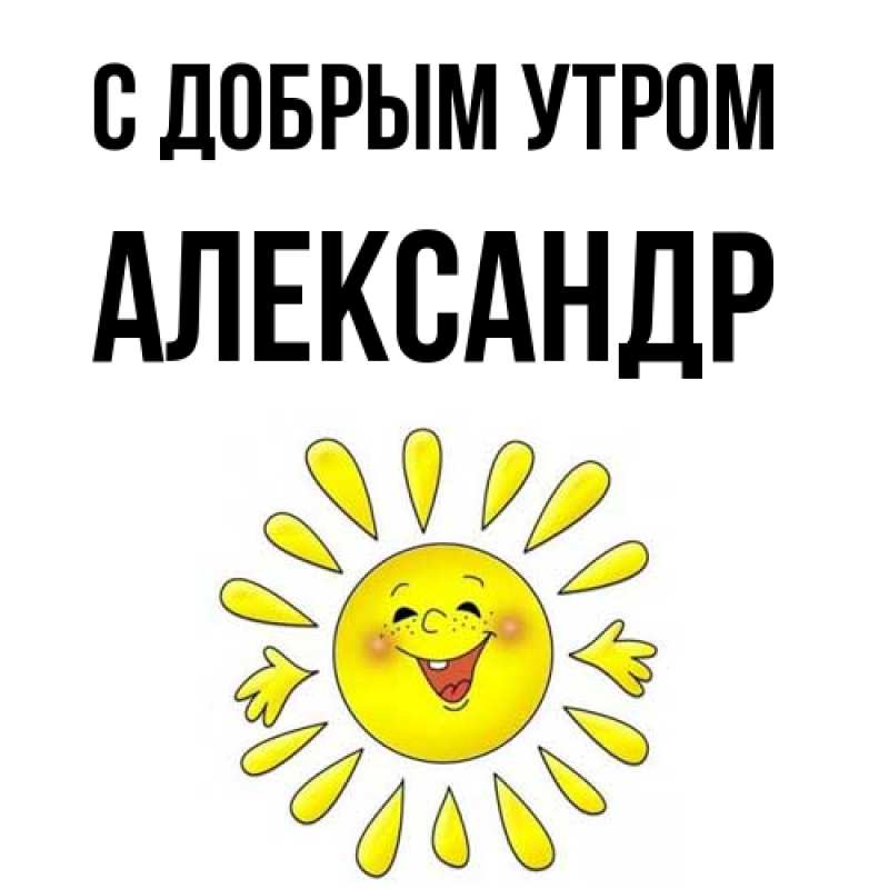 Картинка С добрым утром, александр