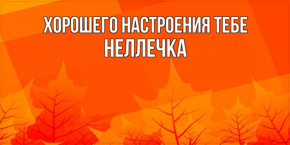 Открытка  с именем. Неллечка, Хорошего настроения тебе  