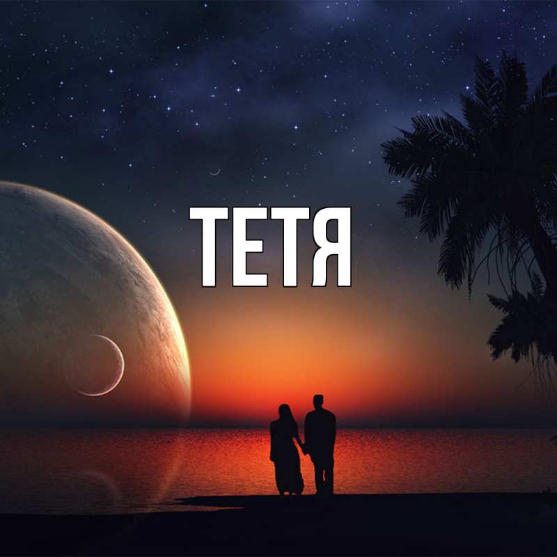 Картинка  с именем , Тетя