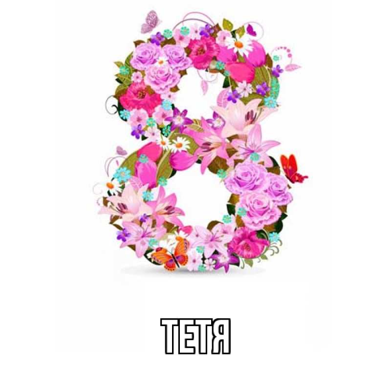 Картинка  с именем , Тетя