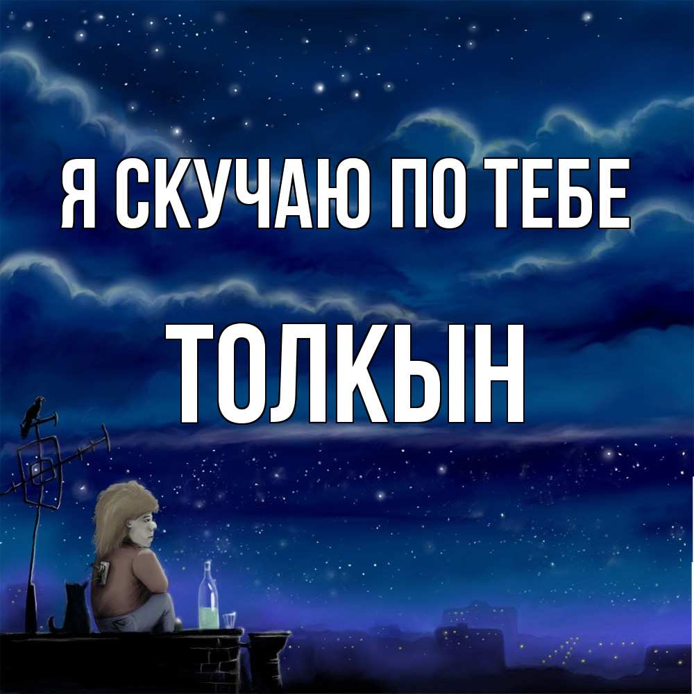 Открытка  с именем. Толкын, Я скучаю по тебе  