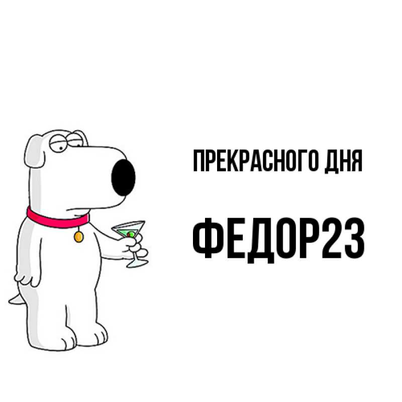 Картинка Прекрасного дня, Федор23