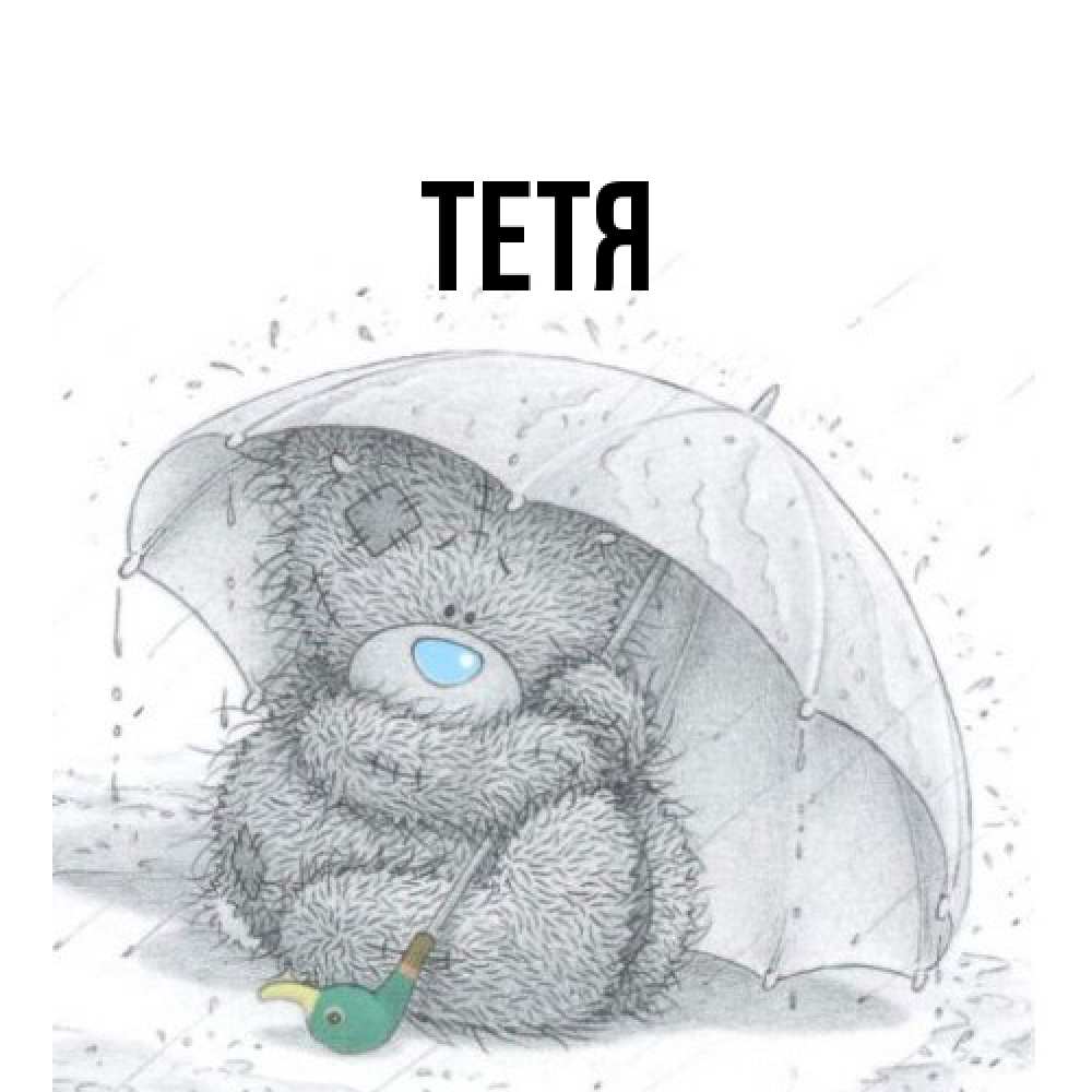 Открытка  с именем. Тетя, Главная  