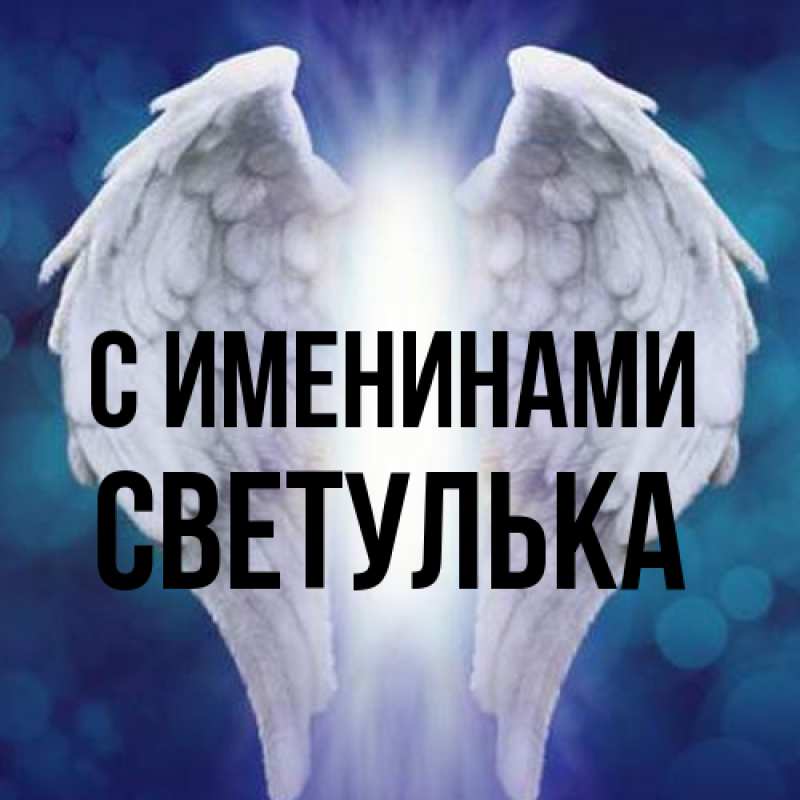 Картинка С именинами, Светулька