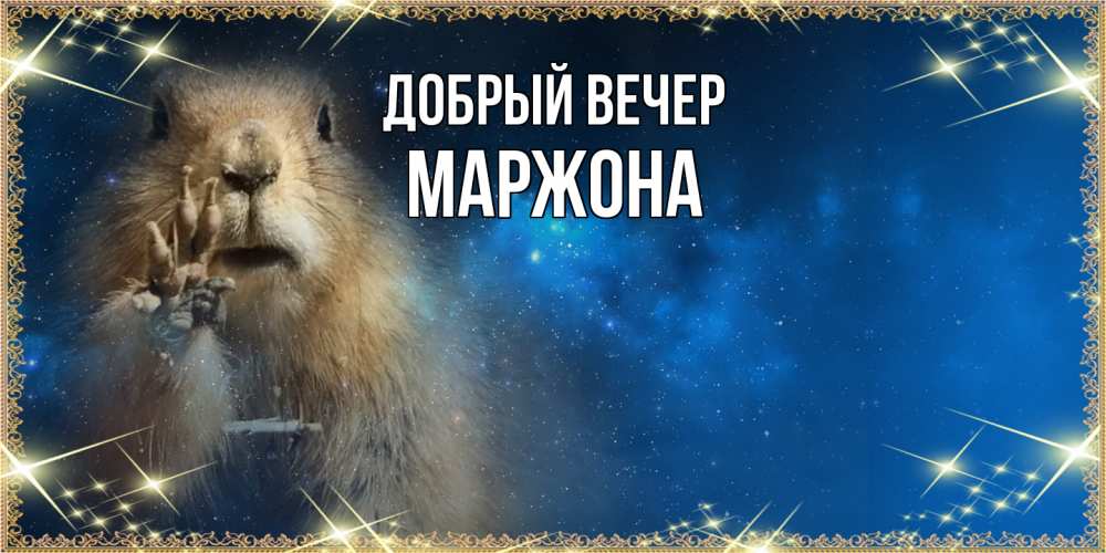 Открытка  с именем. Маржона, Добрый вечер  