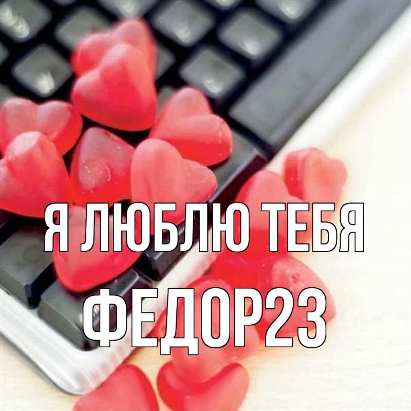 Картинка Я люблю тебя, Федор23