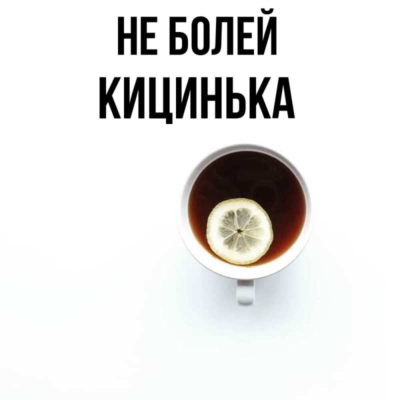 Картинка Не болей, Кицинька