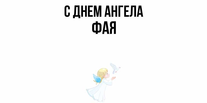 Открытка с именем, Фая, С днем ангела