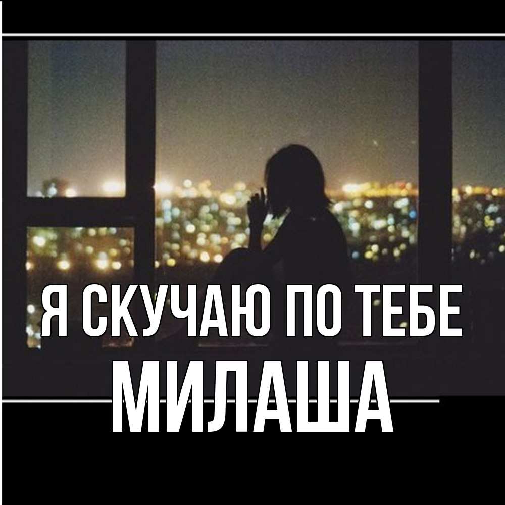 Открытка  с именем. Милаша, Я скучаю по тебе  