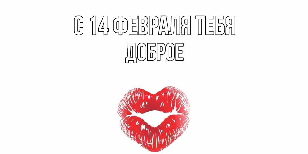 Открытка  с именем. Доброе, С 14 февраля тебя  