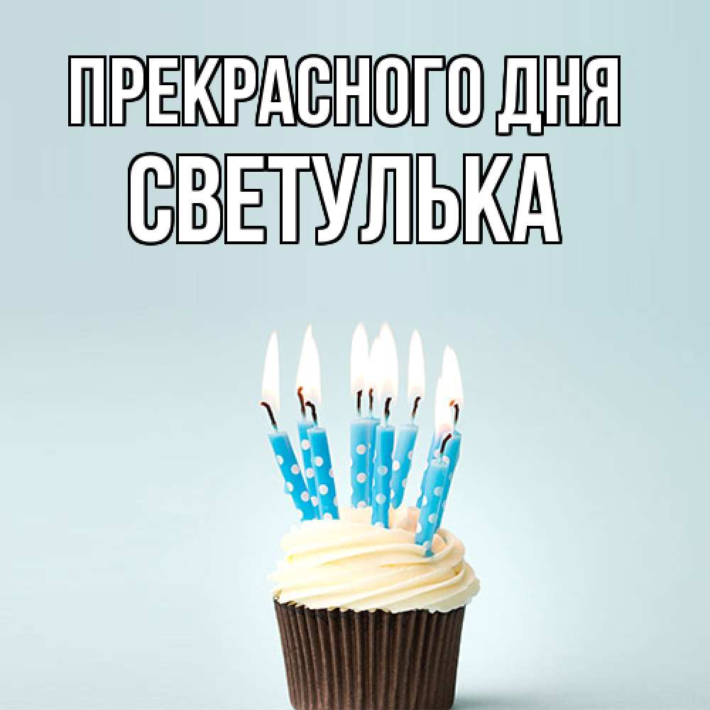Открытка  с именем. Светулька, Прекрасного дня  
