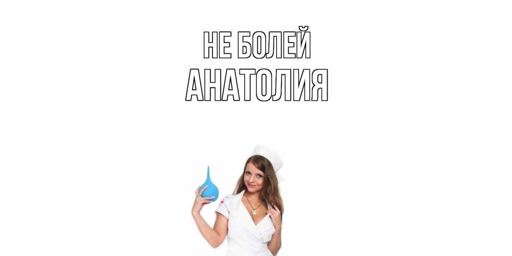 Открытка  с именем. Анатолия, Не болей  