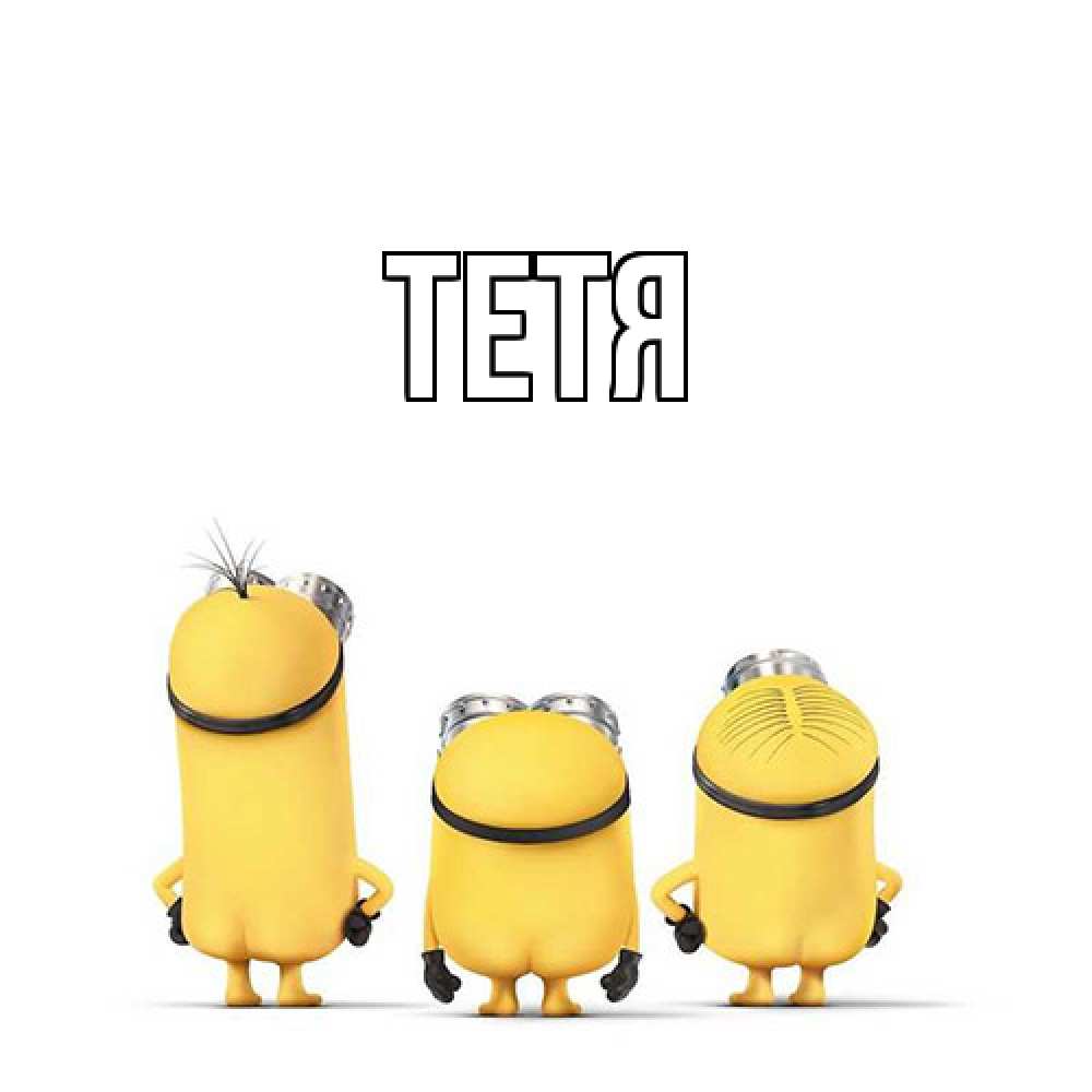 Открытка  с именем. Тетя, Главная  