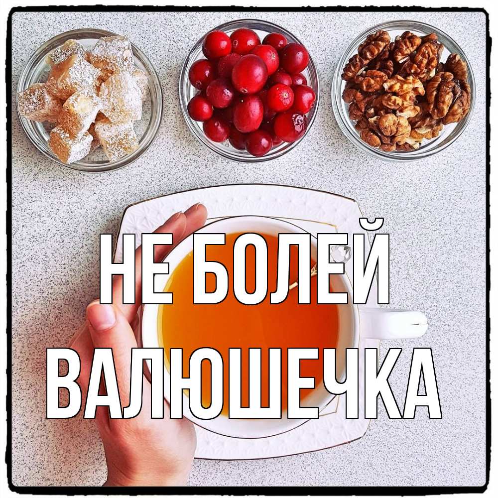 Открытка  с именем. Валюшечка, Не болей  