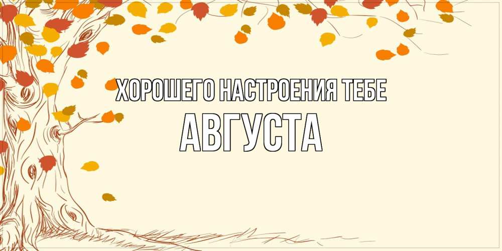 Открытка  с именем. Августа, Хорошего настроения тебе  