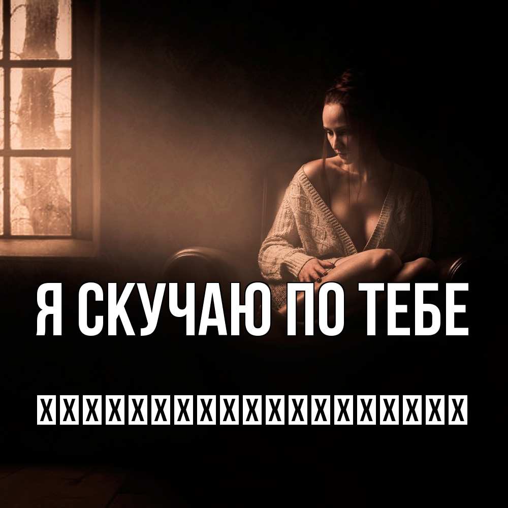 Открытка  с именем. їїїїїїїїїїїїїїїїїїї, Я скучаю по тебе  