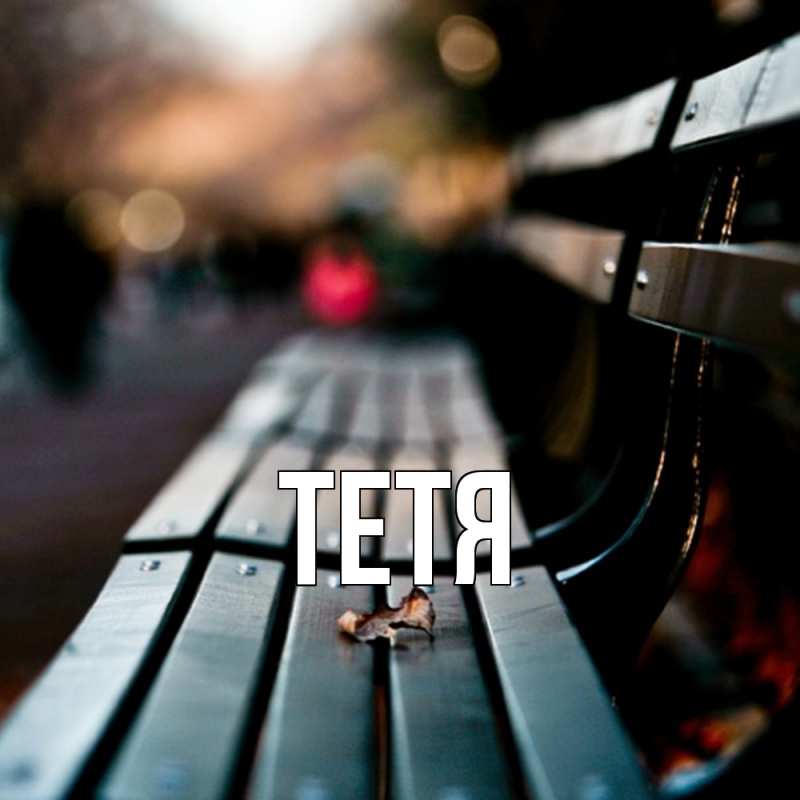 Картинка  с именем , Тетя