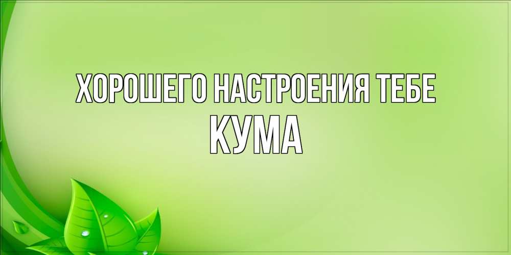 Открытка  с именем. Кума, Хорошего настроения тебе  