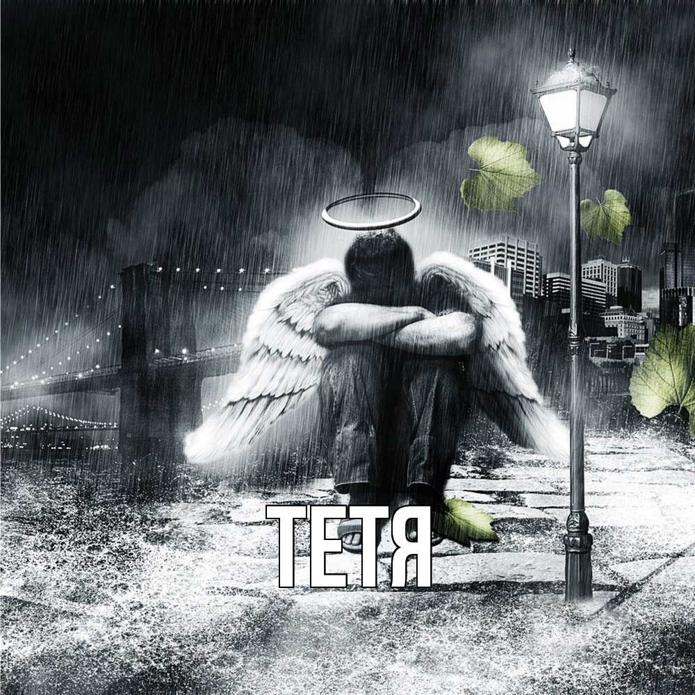 Открытка  с именем. Тетя, Главная  