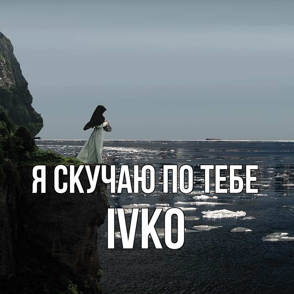 Открытка  с именем. IVKO, Я скучаю по тебе  