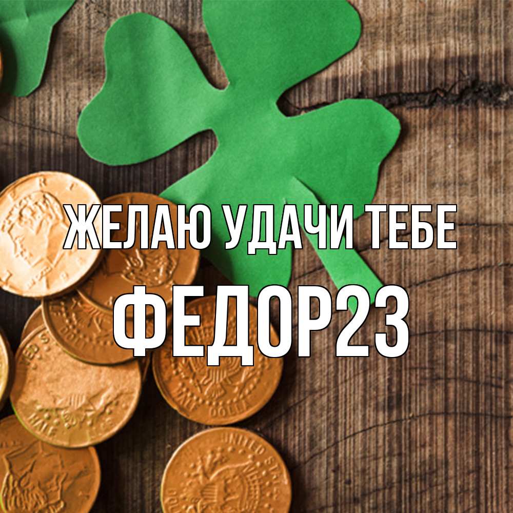 Открытка  с именем. Федор23, Желаю удачи тебе  