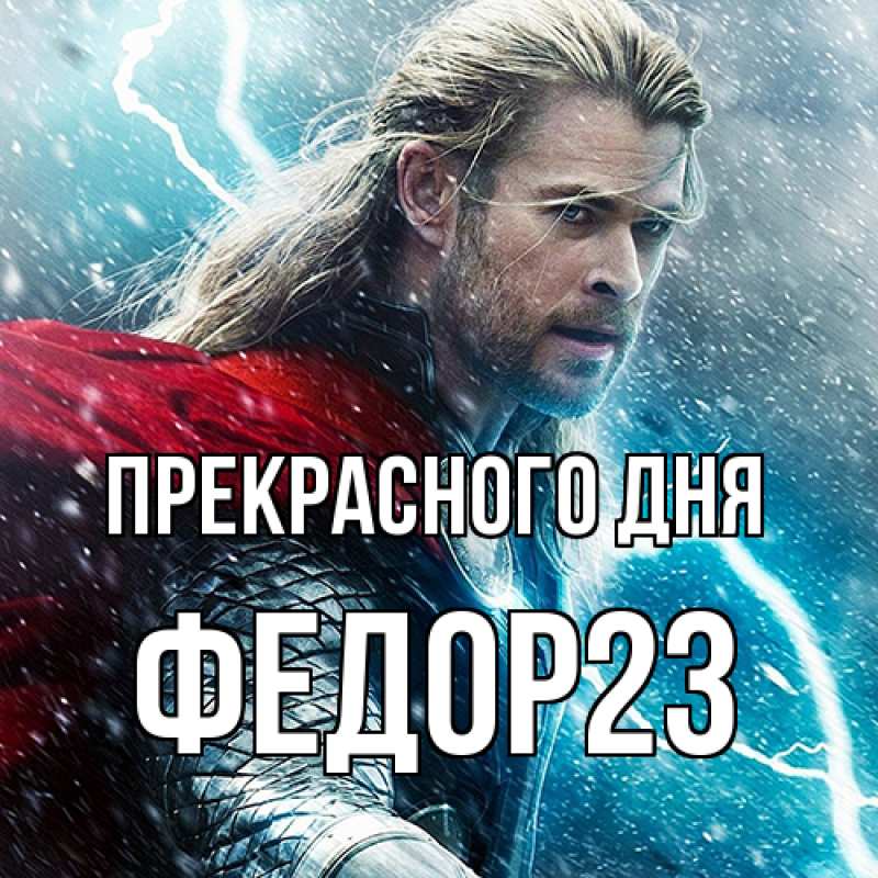 Картинка Прекрасного дня, Федор23