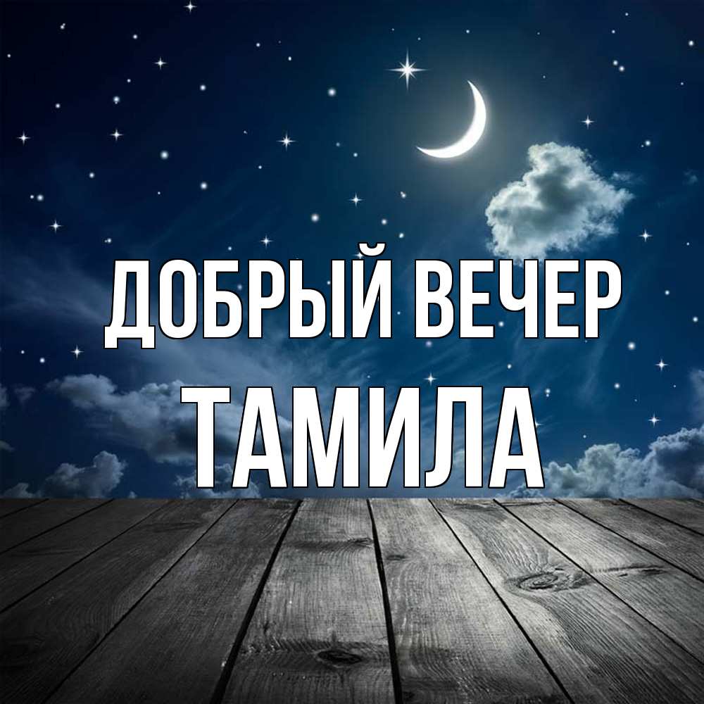 Открытка  с именем. Тамила, Добрый вечер  