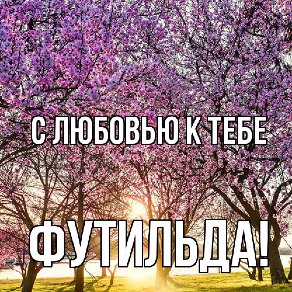 Открытка  с именем. Футильда, С любовью к тебе  