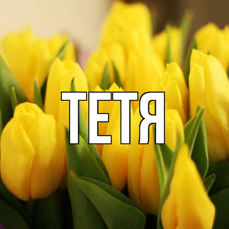 Картинка  с именем , Тетя