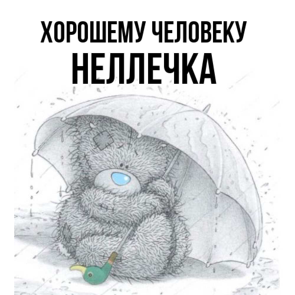 Открытка  с именем. Неллечка, Хорошему человеку  