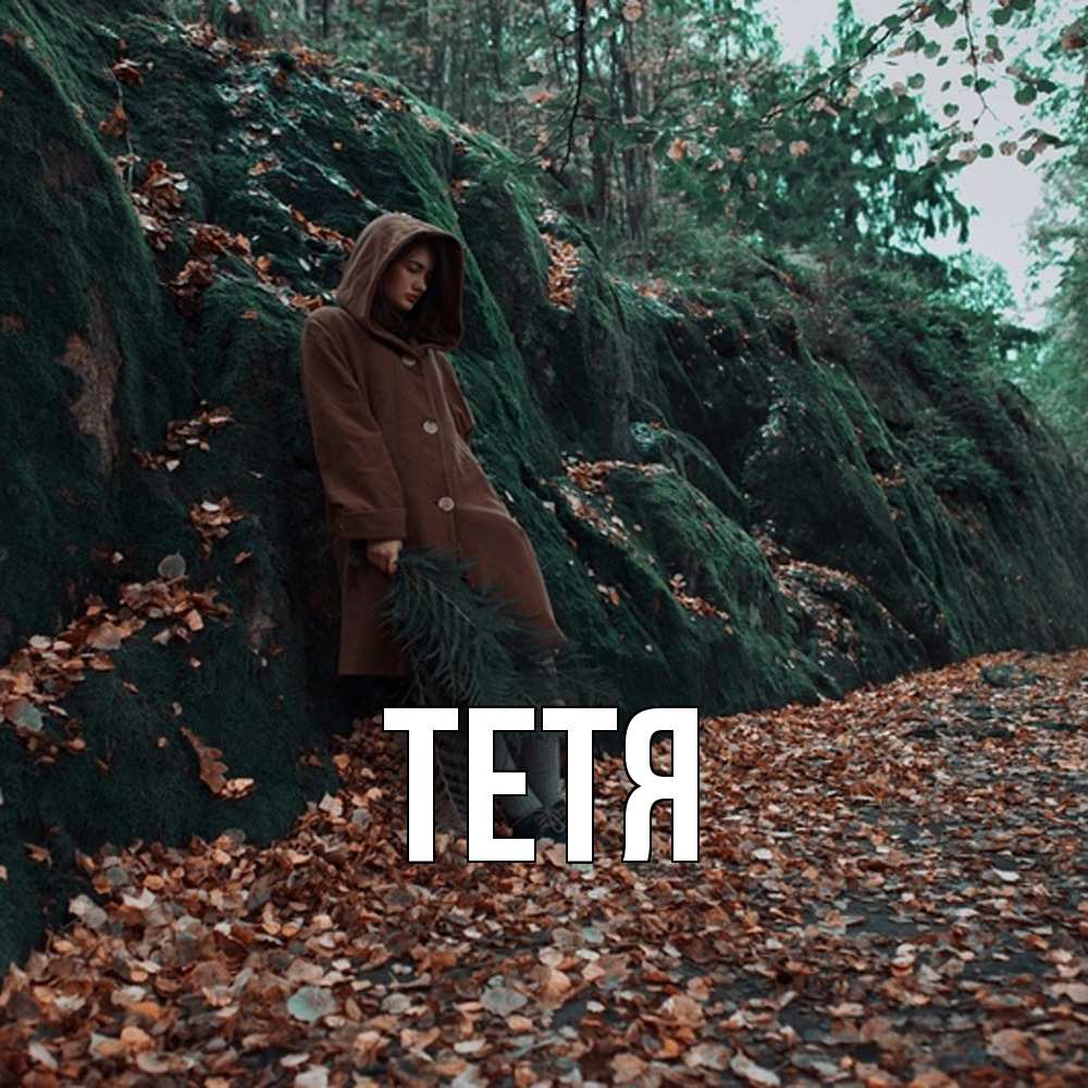Открытка  с именем. Тетя, Главная  