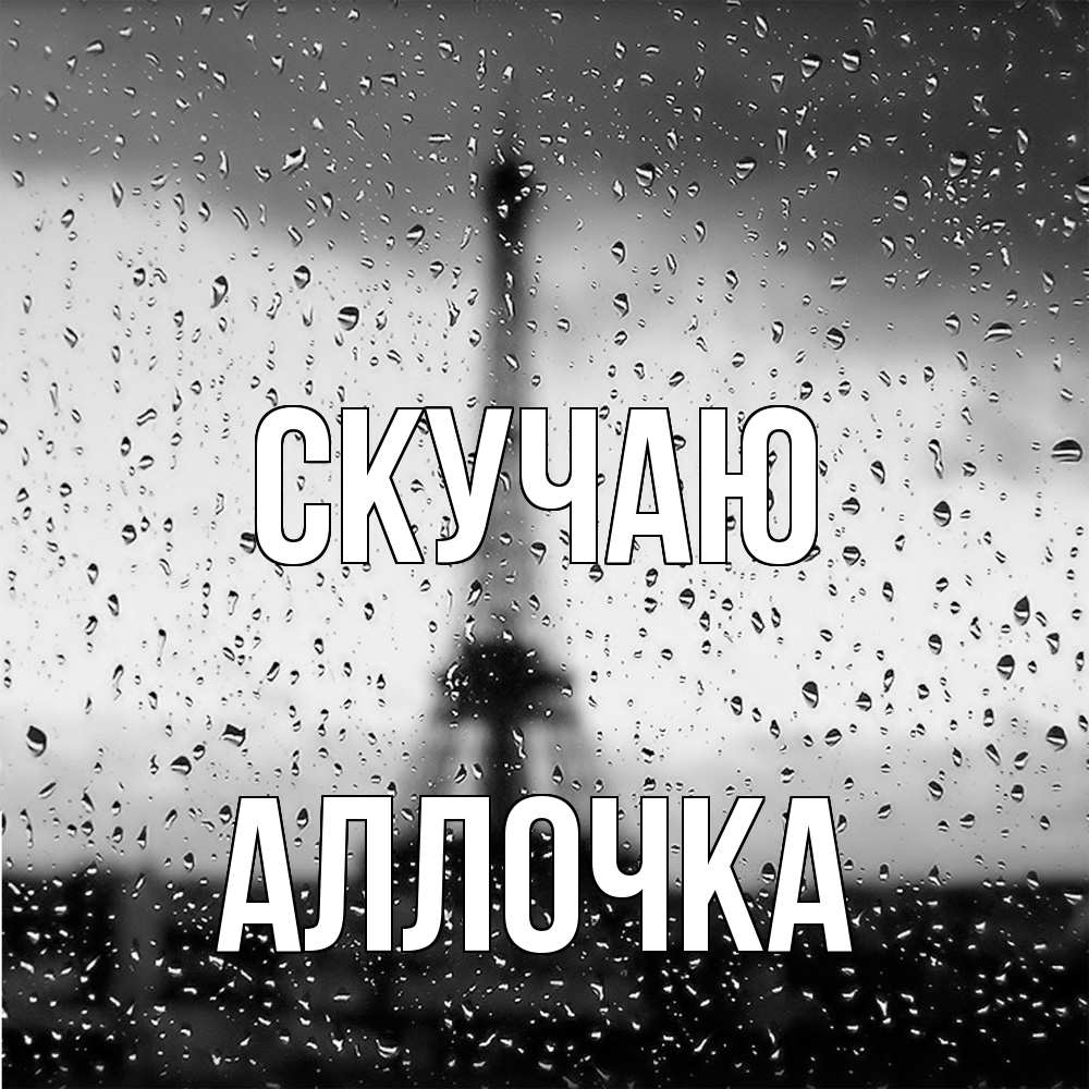 Открытка  с именем. аллочка, Скучаю  