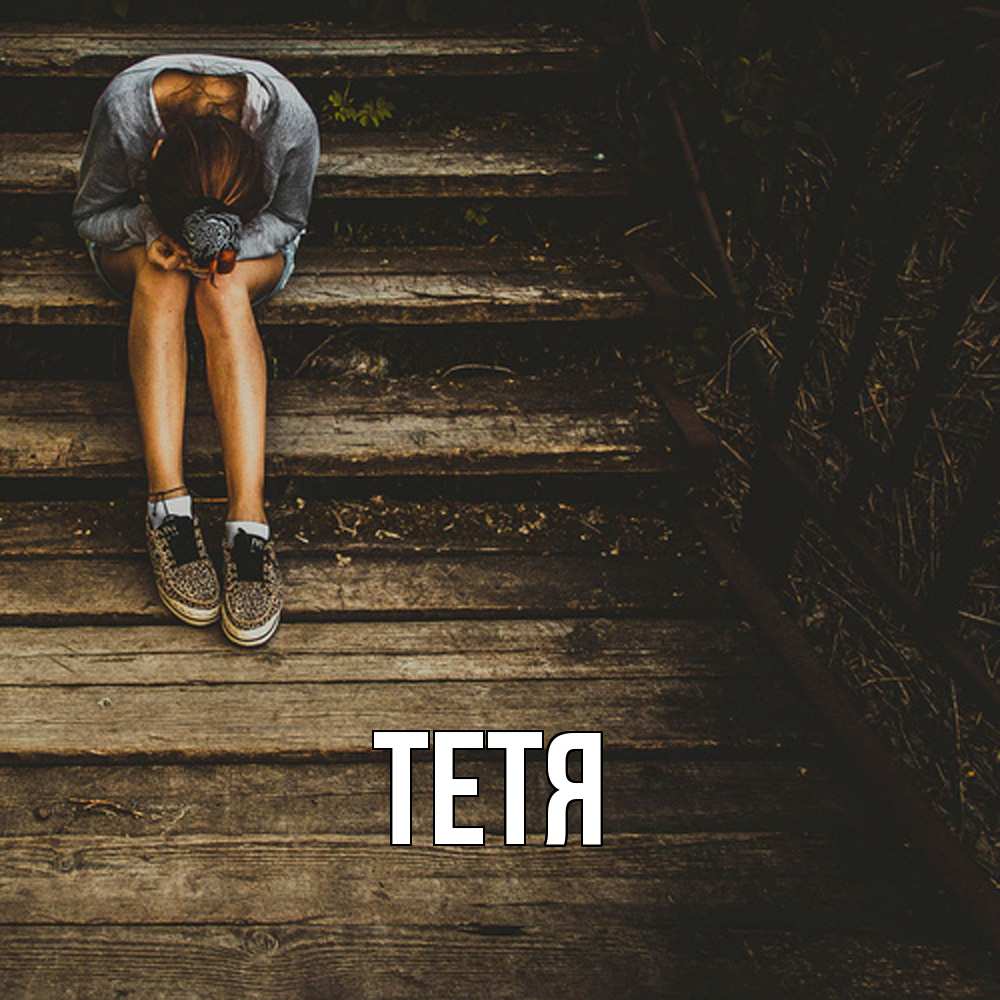 Открытка  с именем. Тетя, Главная  