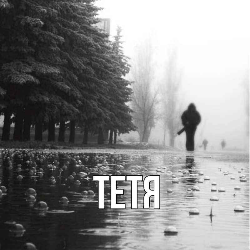 Картинка  с именем , Тетя