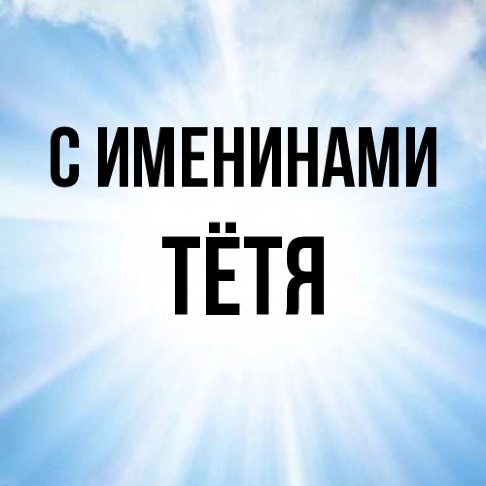 Открытка  с именем. Тётя, С именинами  