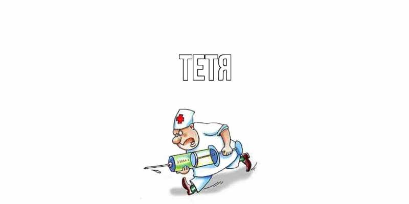 Картинка  с именем , Тетя