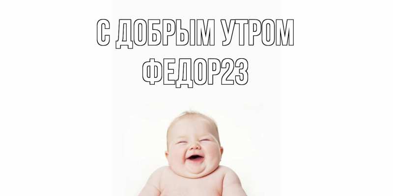 Картинка С добрым утром, Федор23