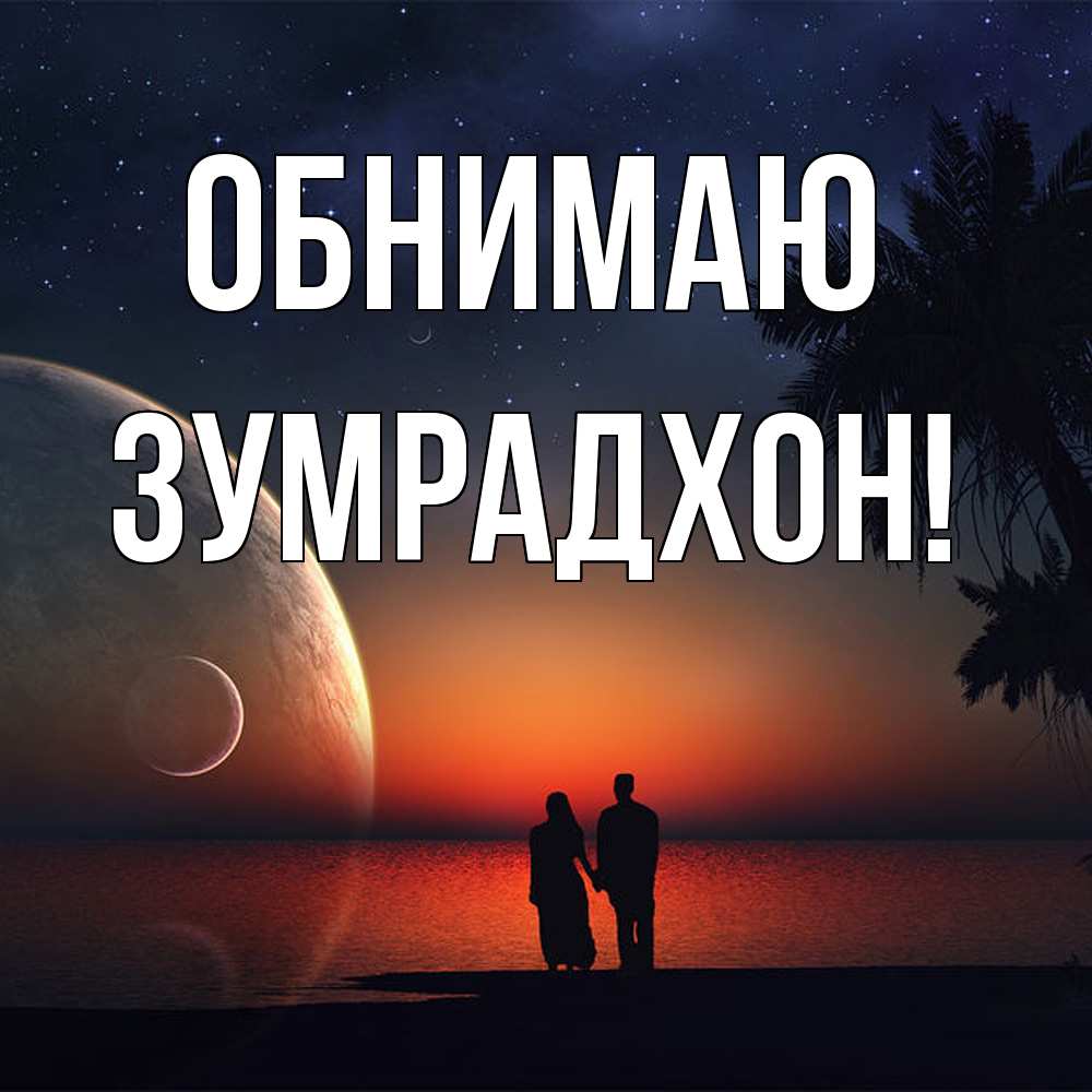 Открытка  с именем. Зумрадхон, Обнимаю  