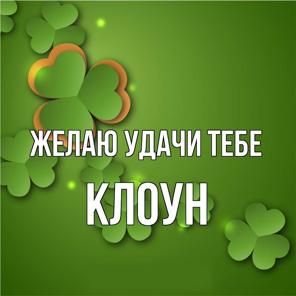 Открытка  с именем. Клоун, Желаю удачи тебе  