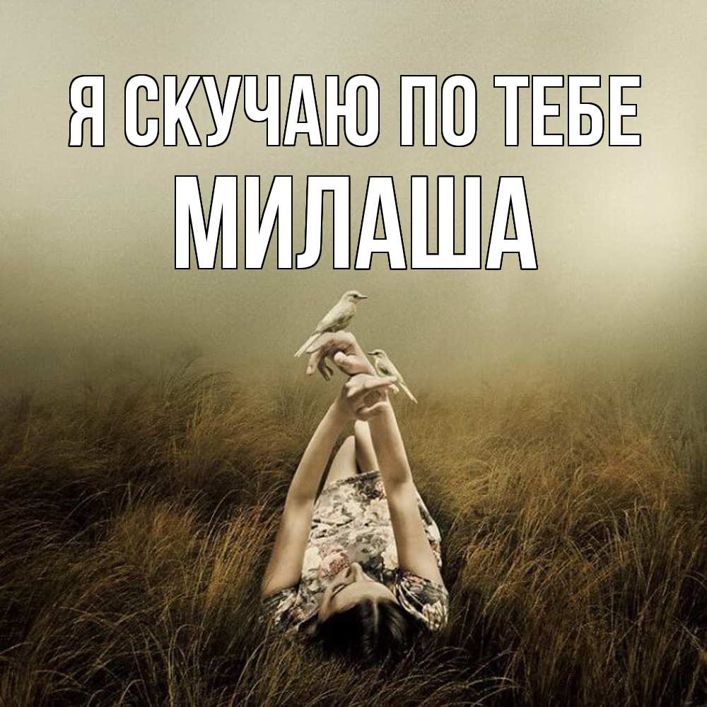 Открытка  с именем. Милаша, Я скучаю по тебе  